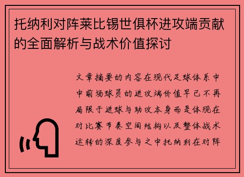 托纳利对阵莱比锡世俱杯进攻端贡献的全面解析与战术价值探讨