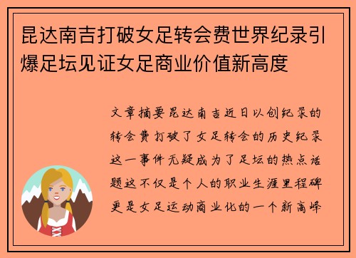 昆达南吉打破女足转会费世界纪录引爆足坛见证女足商业价值新高度