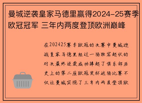 曼城逆袭皇家马德里赢得2024-25赛季欧冠冠军 三年内两度登顶欧洲巅峰