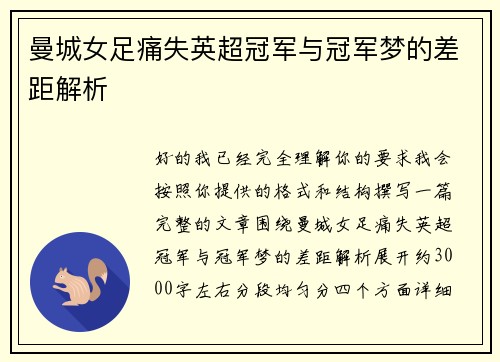 曼城女足痛失英超冠军与冠军梦的差距解析