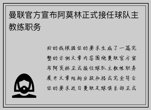 曼联官方宣布阿莫林正式接任球队主教练职务