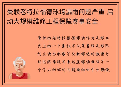 曼联老特拉福德球场漏雨问题严重 启动大规模维修工程保障赛事安全