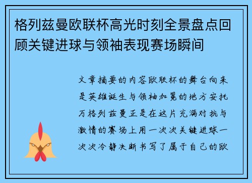 格列兹曼欧联杯高光时刻全景盘点回顾关键进球与领袖表现赛场瞬间