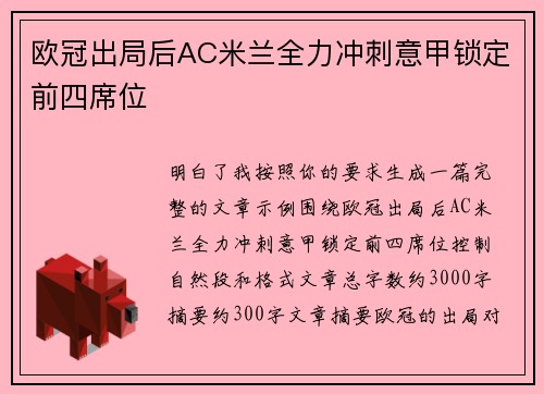 欧冠出局后AC米兰全力冲刺意甲锁定前四席位