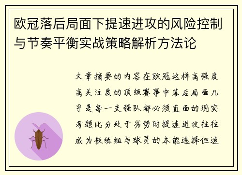 欧冠落后局面下提速进攻的风险控制与节奏平衡实战策略解析方法论