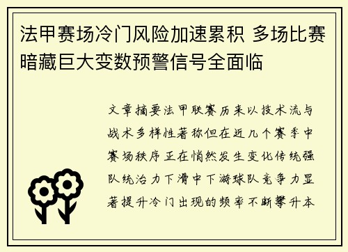 法甲赛场冷门风险加速累积 多场比赛暗藏巨大变数预警信号全面临 法甲赛场冷门风险加速累积 多场比赛暗藏巨大变数预警信号全面临