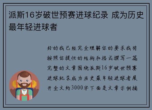 派斯16岁破世预赛进球纪录 成为历史最年轻进球者 派斯16岁破世预赛进球纪录 成为历史最年轻进球者