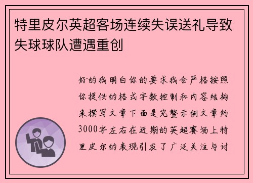 特里皮尔英超客场连续失误送礼导致失球球队遭遇重创