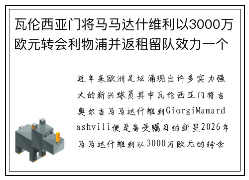 瓦伦西亚门将马马达什维利以3000万欧元转会利物浦并返租留队效力一个赛季 瓦伦西亚门将马马达什维利以3000万欧元转会利物浦并返租留队效力一个赛季