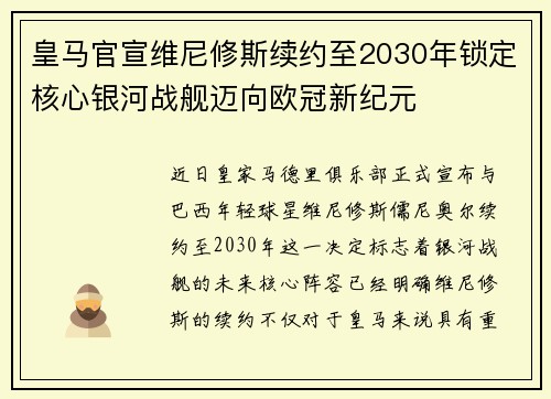皇马官宣维尼修斯续约至2030年锁定核心银河战舰迈向欧冠新纪元