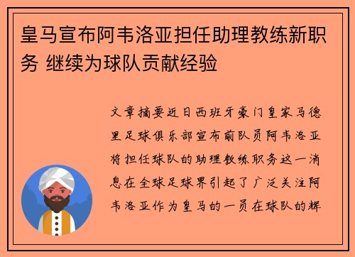 皇马宣布阿韦洛亚担任助理教练新职务 继续为球队贡献经验 皇马宣布阿韦洛亚担任助理教练新职务 继续为球队贡献经验