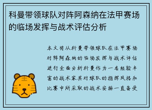 科曼带领球队对阵阿森纳在法甲赛场的临场发挥与战术评估分析 科曼带领球队对阵阿森纳在法甲赛场的临场发挥与战术评估分析
