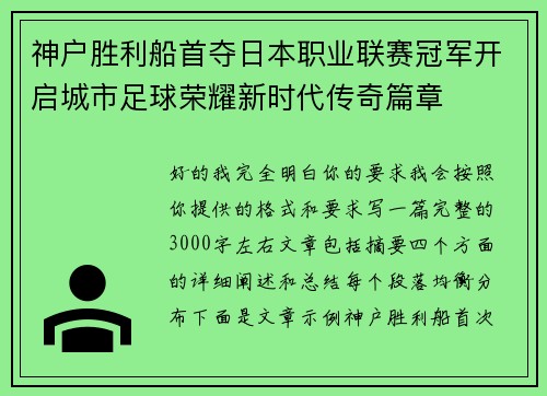 神户胜利船首夺日本职业联赛冠军开启城市足球荣耀新时代传奇篇章
