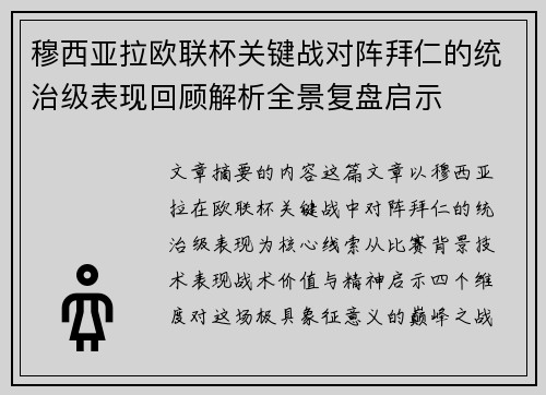 穆西亚拉欧联杯关键战对阵拜仁的统治级表现回顾解析全景复盘启示 穆西亚拉欧联杯关键战对阵拜仁的统治级表现回顾解析全景复盘启示