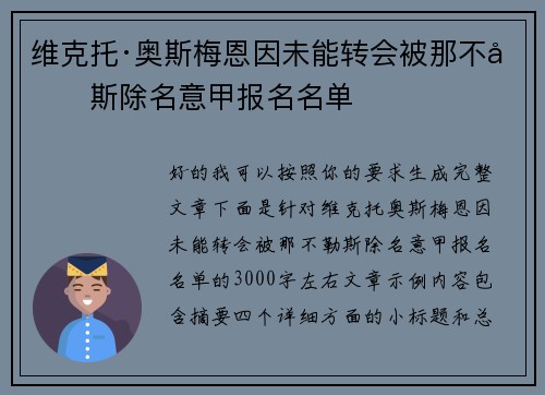 维克托·奥斯梅恩因未能转会被那不勒斯除名意甲报名名单 维克托·奥斯梅恩因未能转会被那不勒斯除名意甲报名名单