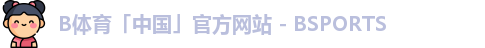 b体育